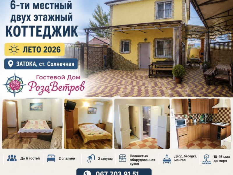 Затока, ст. Сонячна Гостьовий Будинок «РозаВетрів»